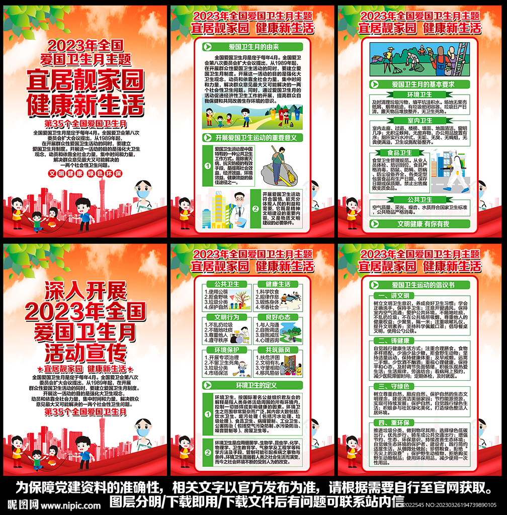 2023全国爱国卫生月