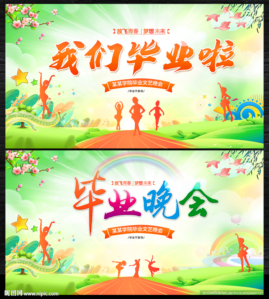 毕业晚会