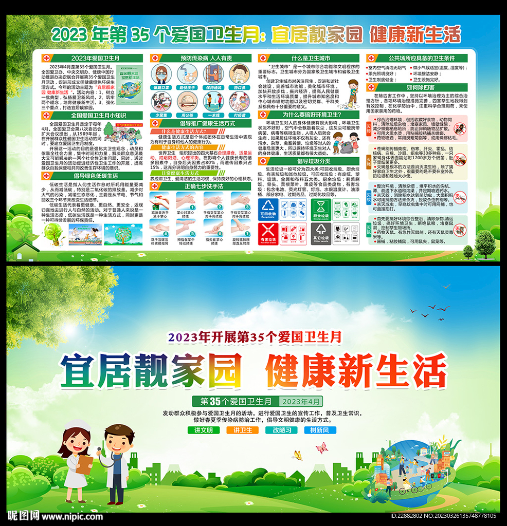 2023年爱国卫生月展板