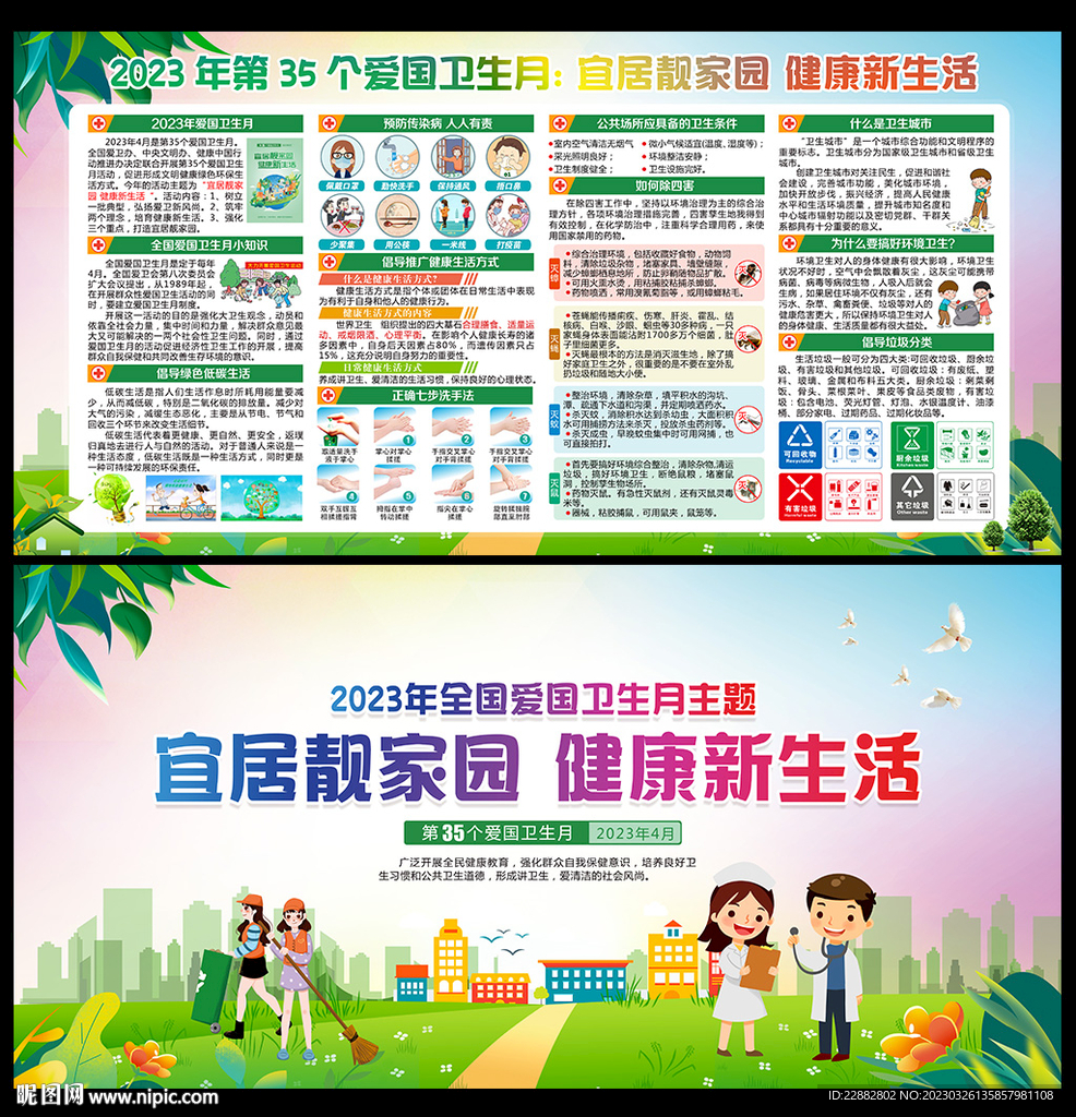 2023年爱国卫生月展板