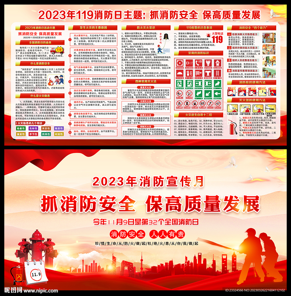 2023年 119 全国消防月