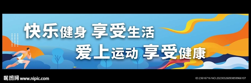 快乐健身享受生活爱上运动享受