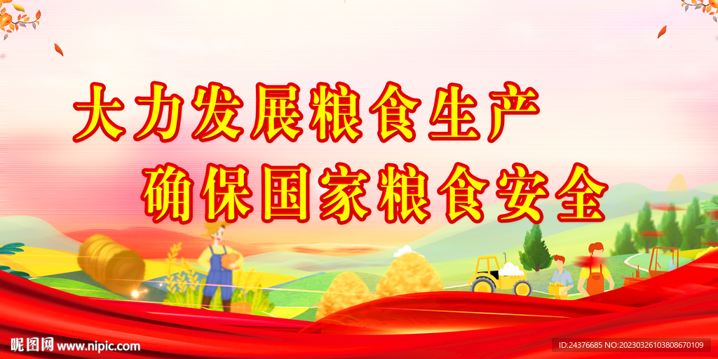 粮食安全