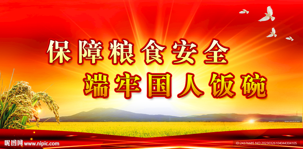 粮食安全