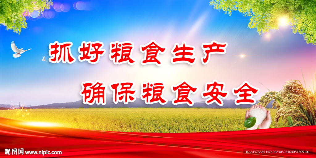 粮食安全