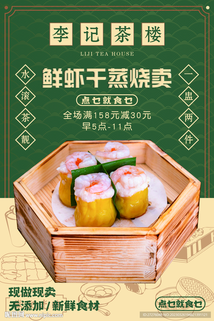 鲜虾干蒸烧卖