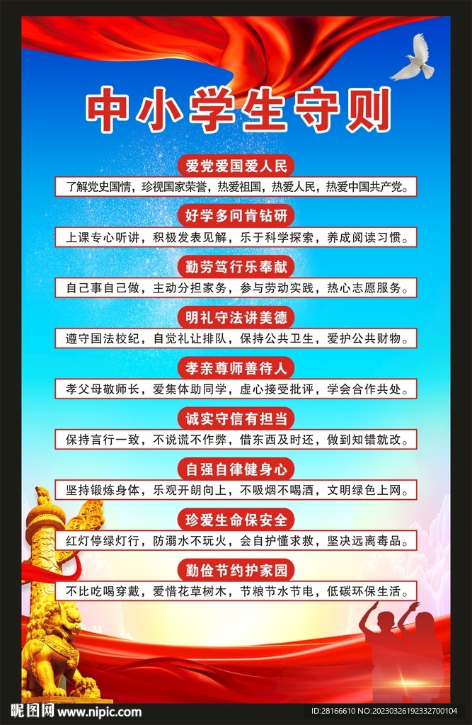 中小学生守则海报