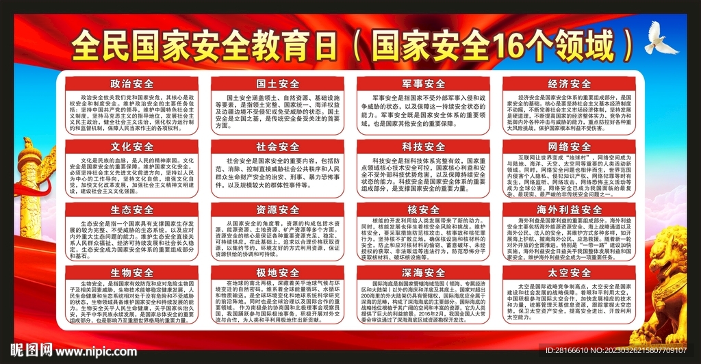 国家安全日