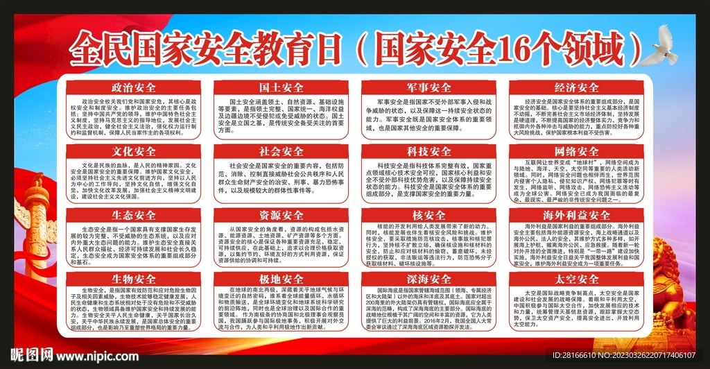 全民国家安全教育日