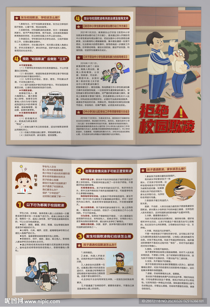 卡通拒绝校园欺凌三折页