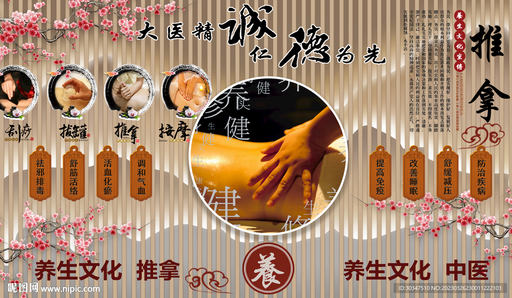 中医养生推拿背景