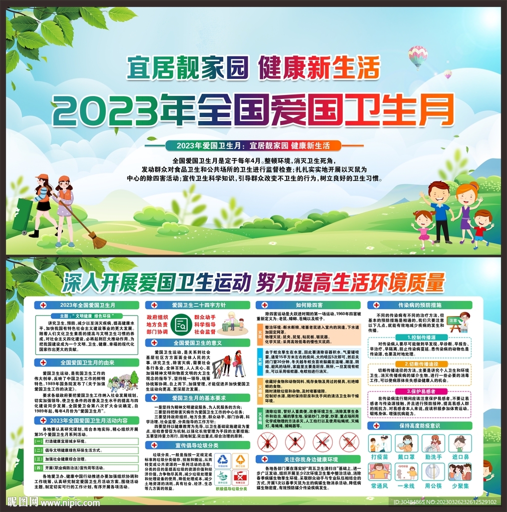 2023年爱国卫生月