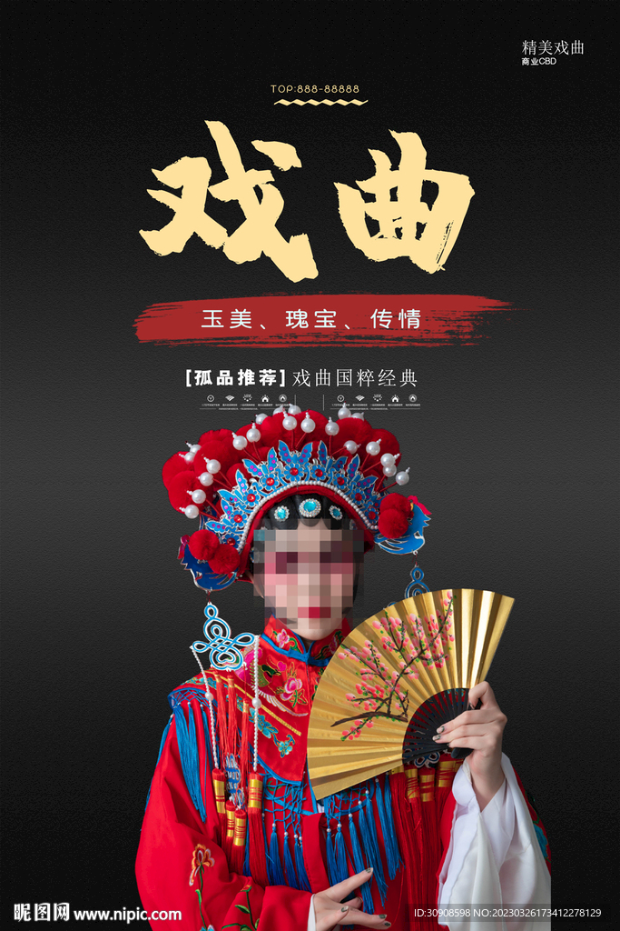 戏曲