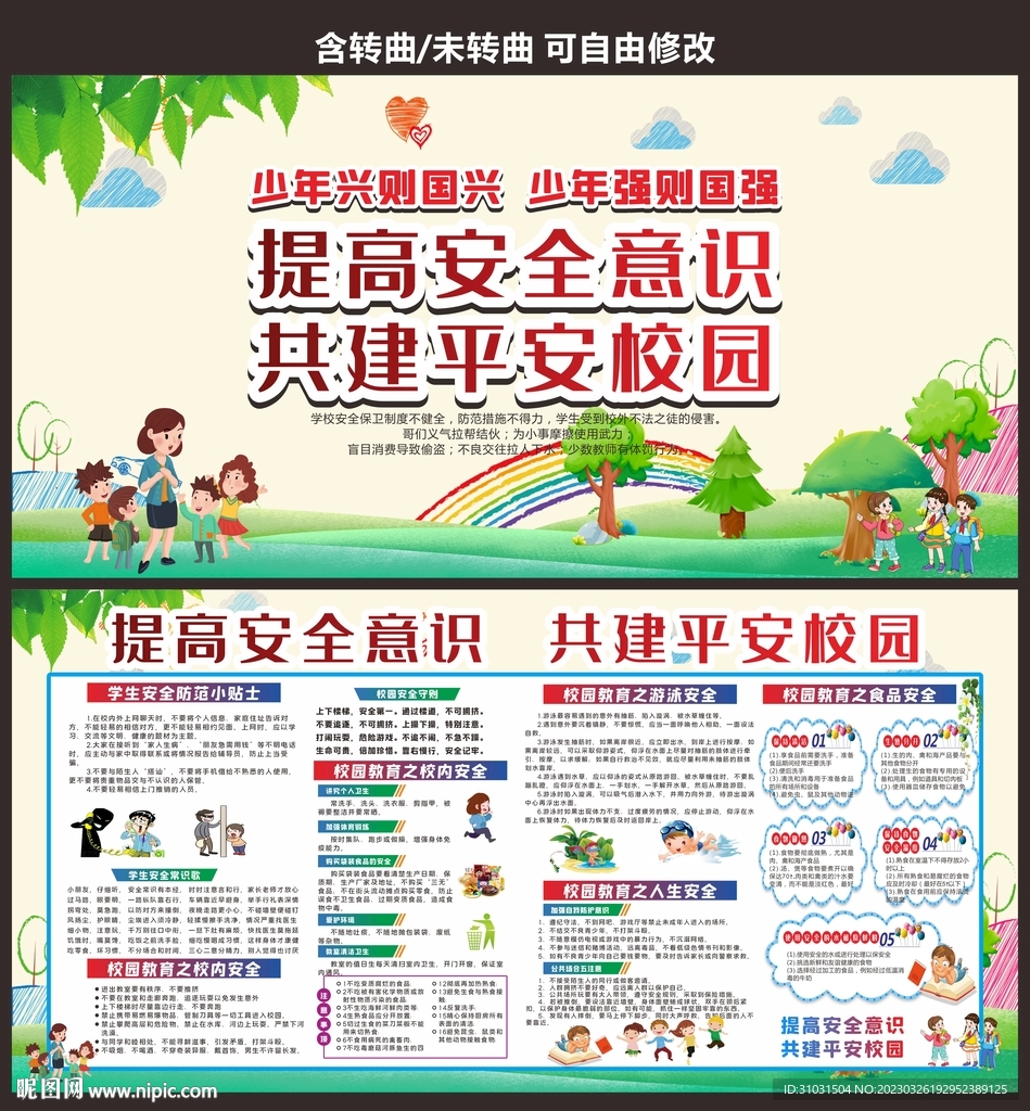 校园安全教育