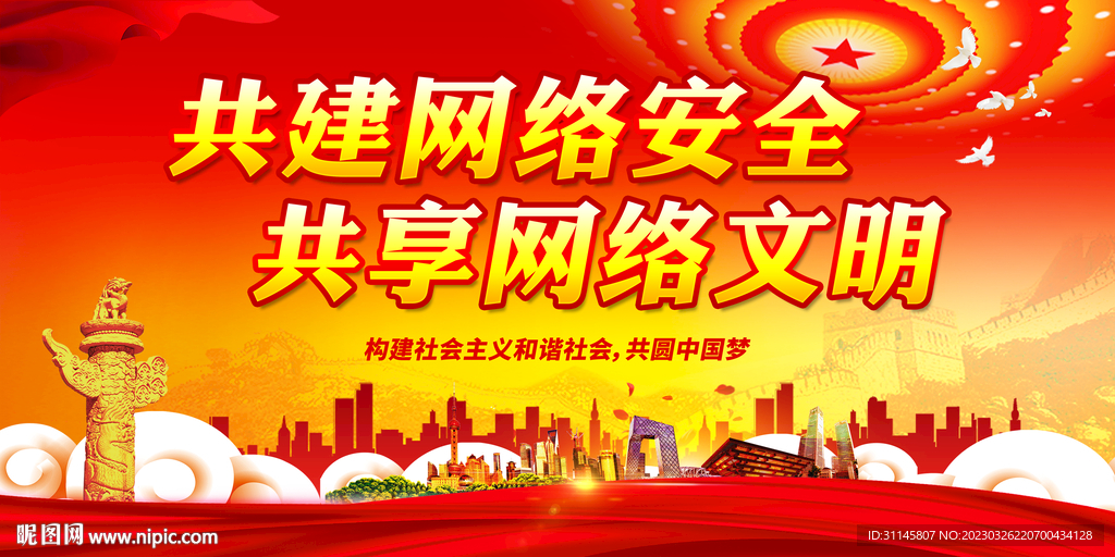 共建网络安全