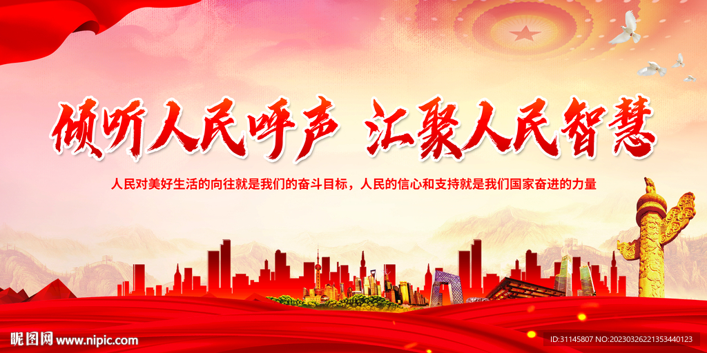 倾听人民呼声 汇聚人民智慧