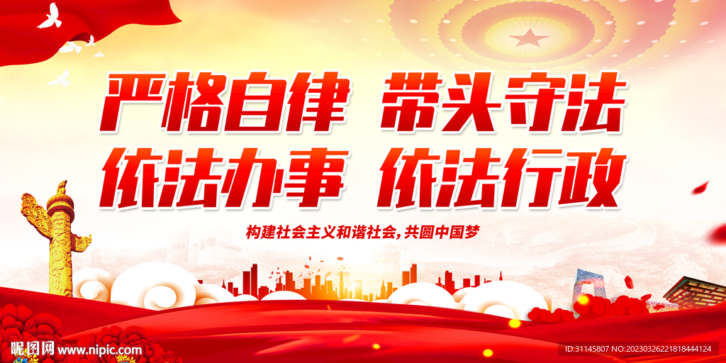严格自律 带头守法
