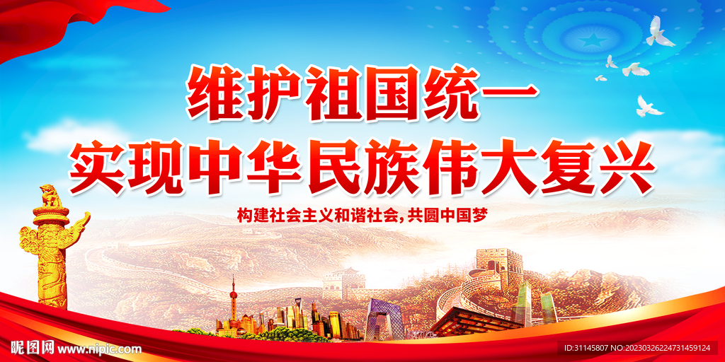 维护祖国统一