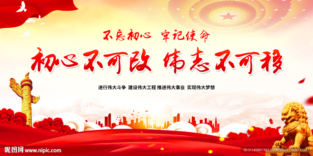 初心不可改 伟志不可移