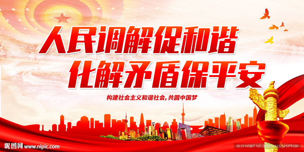 人民调解促和谐