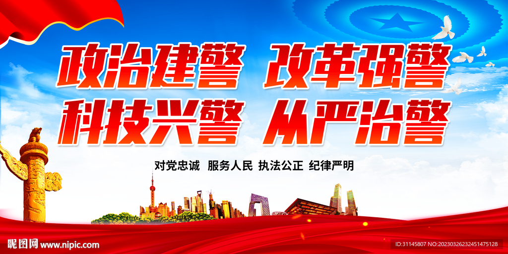 政治建警