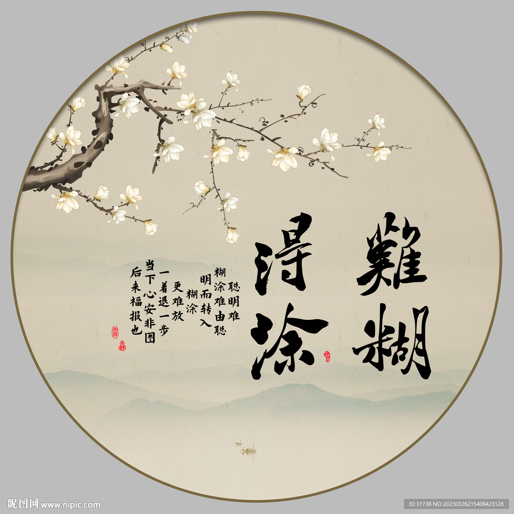 难得糊涂