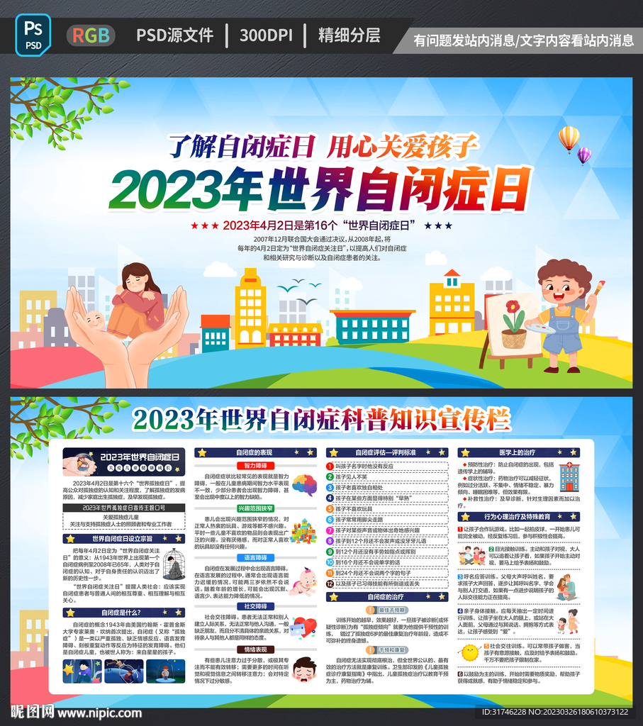 2023年世界自闭症日