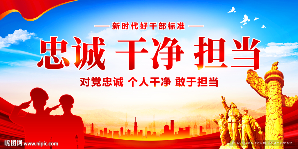 忠诚干净担当
