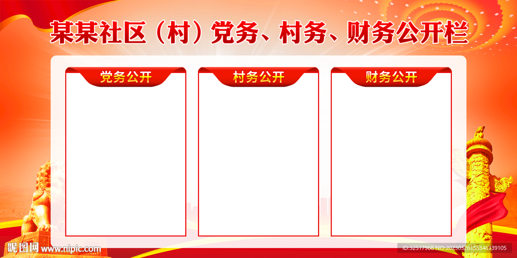 三务公开栏