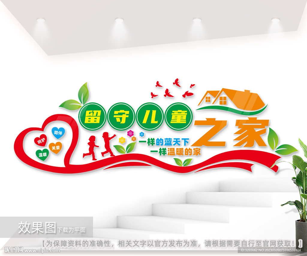 留守儿童之家形象背景墙