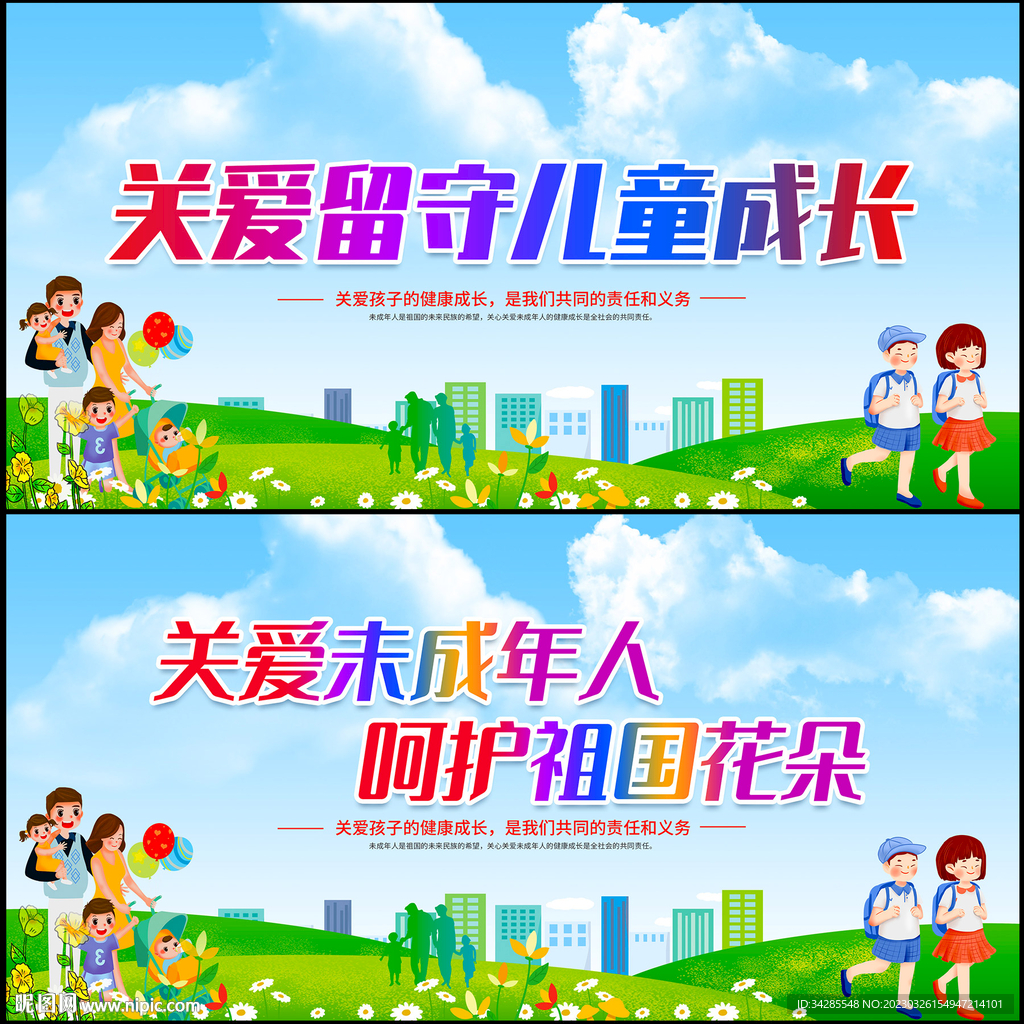 关爱未成年人展板