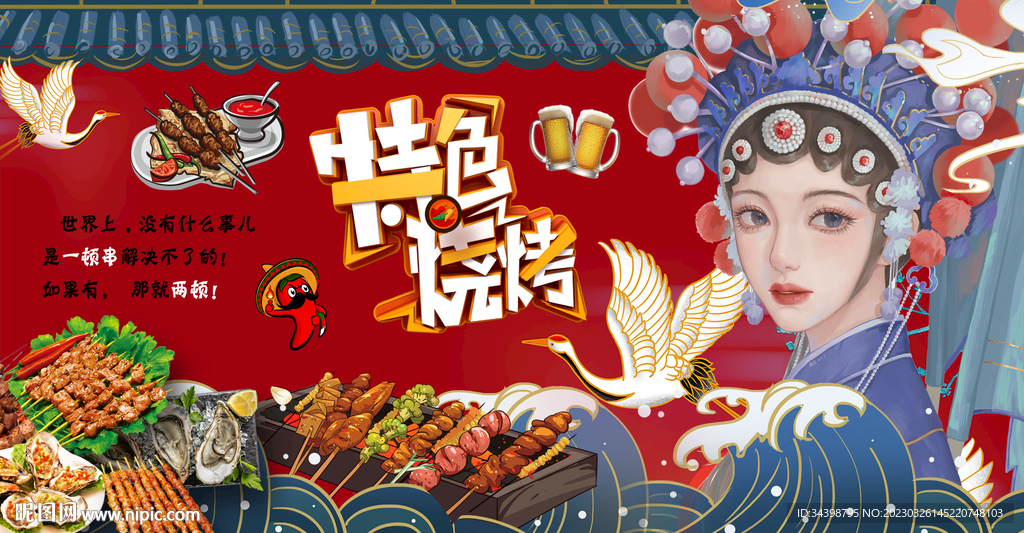国潮烧烤