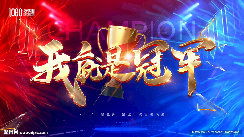 我就是冠军