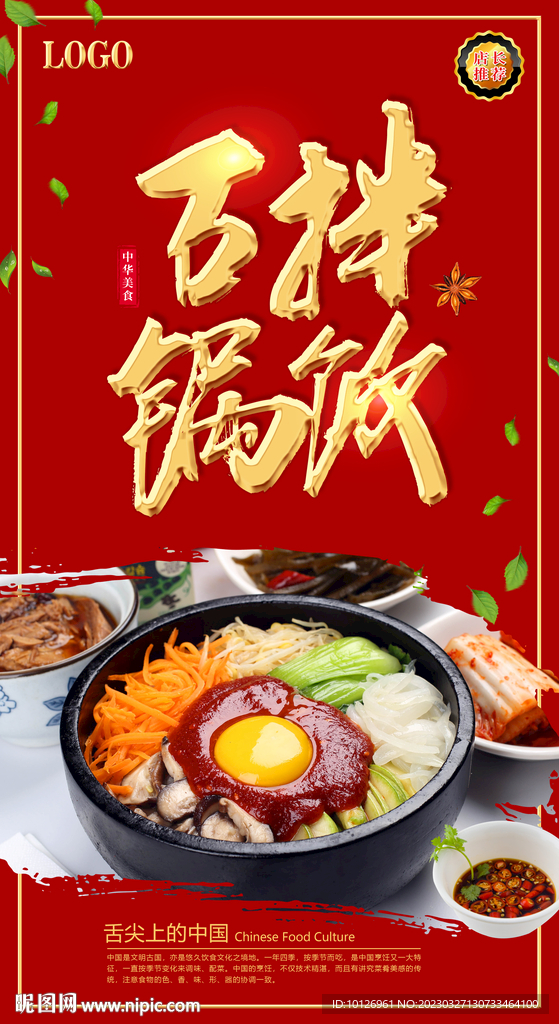 石锅拌饭