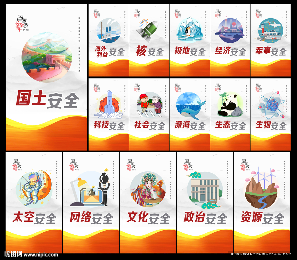 国家安全教育日宣传