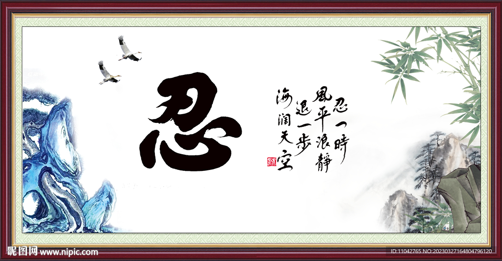 忍字
