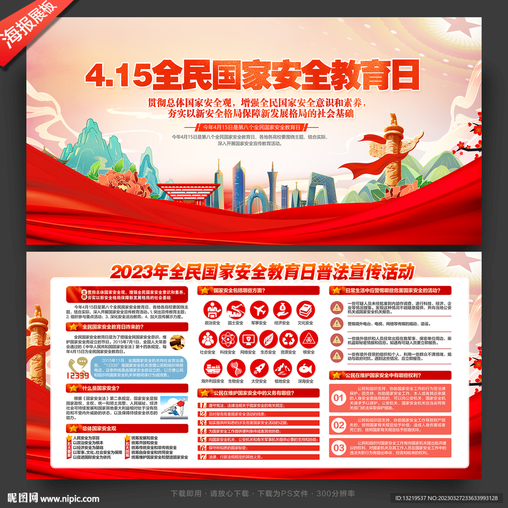 2023全民国家安全教育日