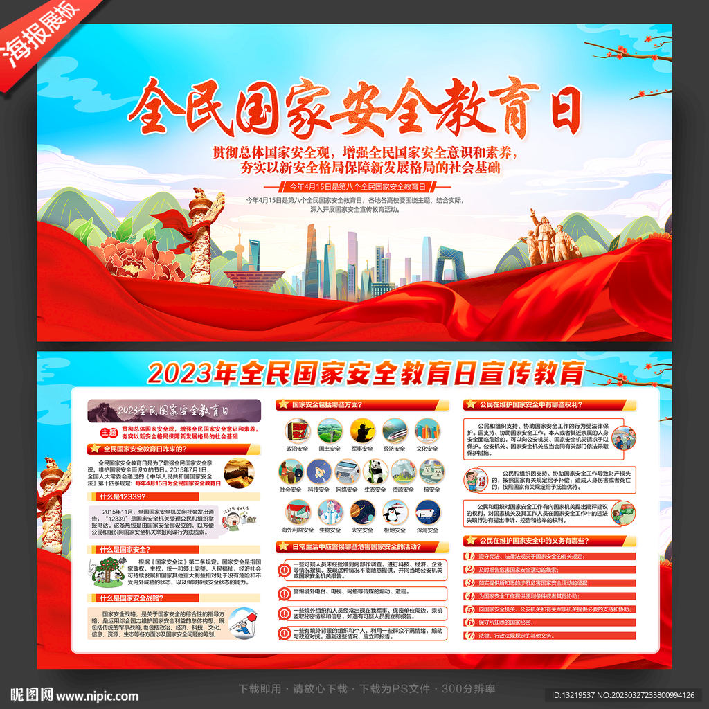 全民国家安全教育日展板