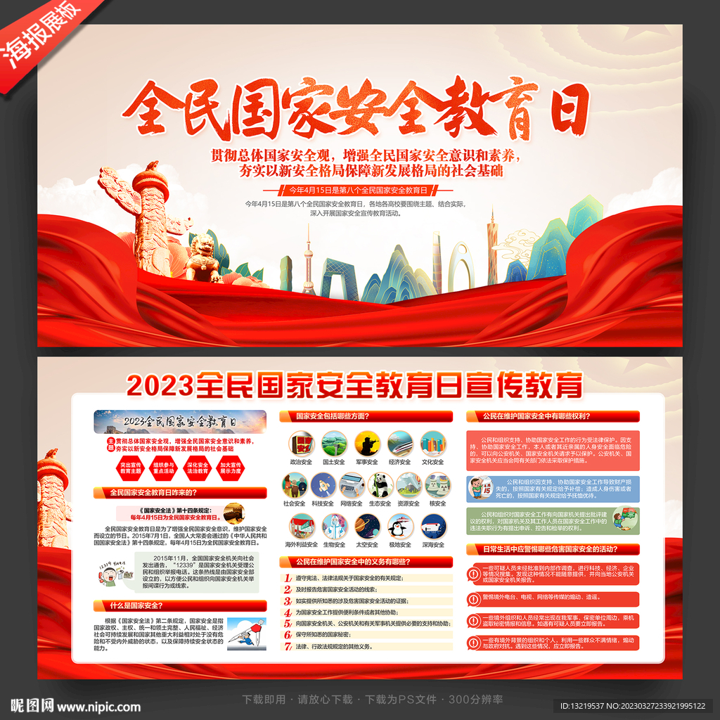 全民国家安全教育日