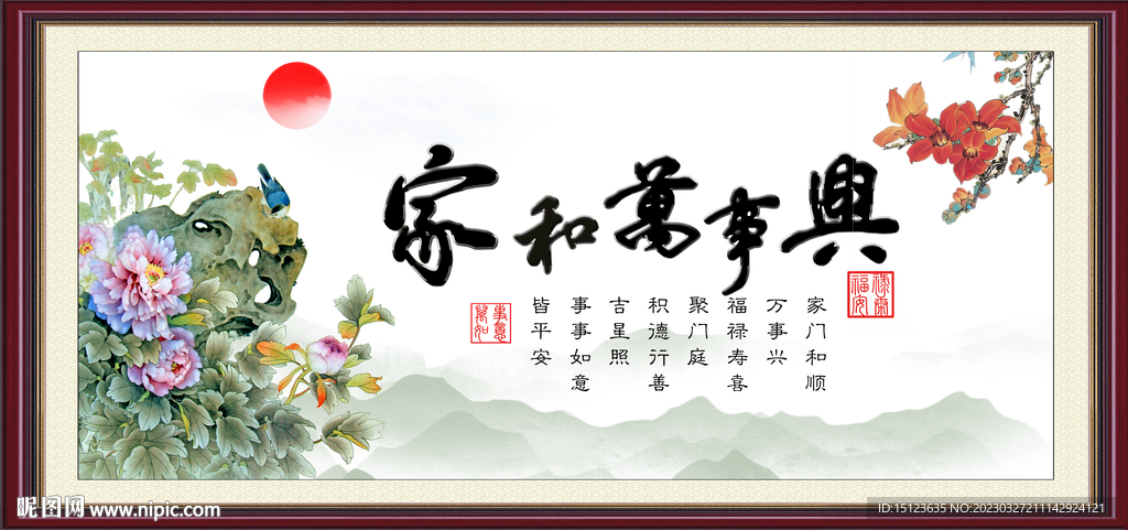 家和万事兴