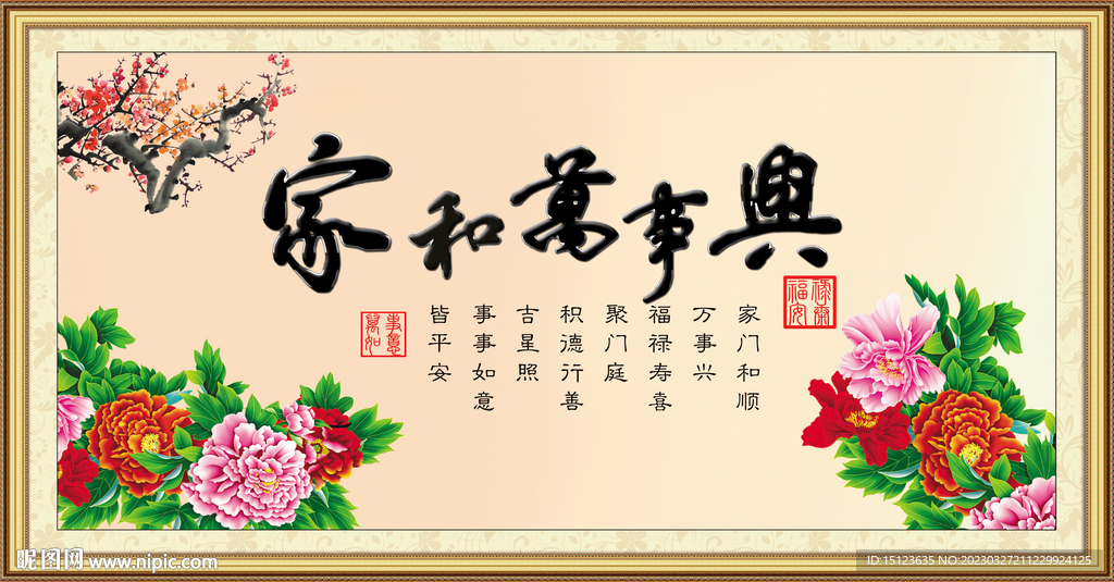 家和万事兴