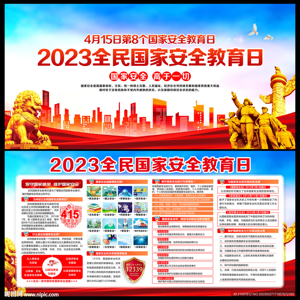 2023年国家安全教育日
