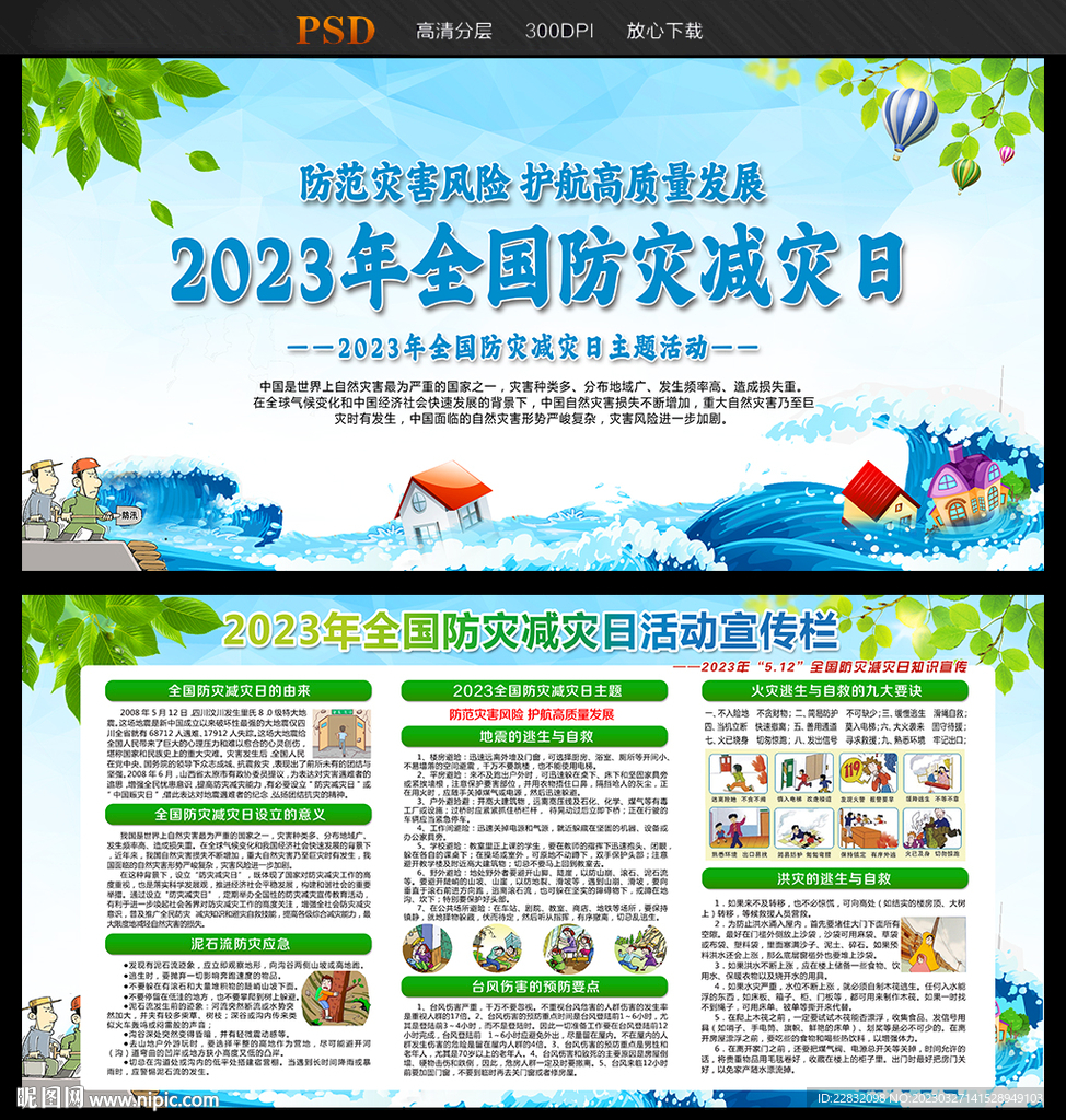2023年防灾减灾日