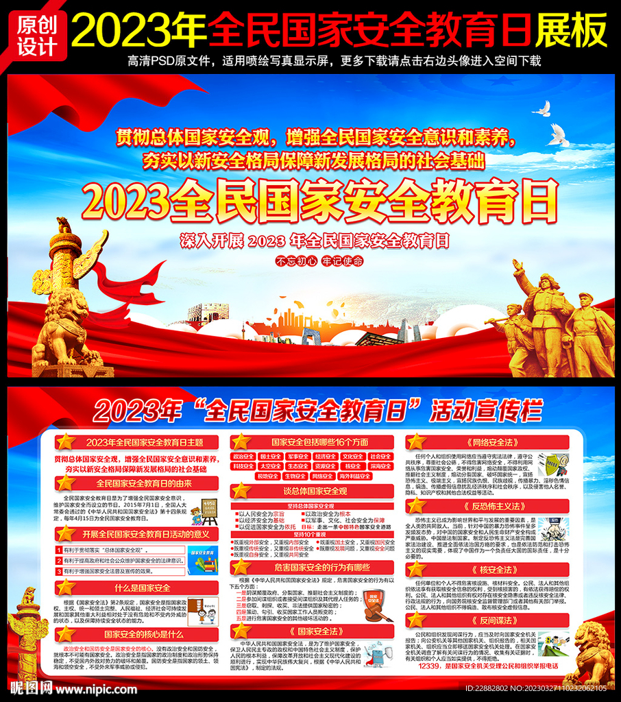 2023年全民国家安全教育日