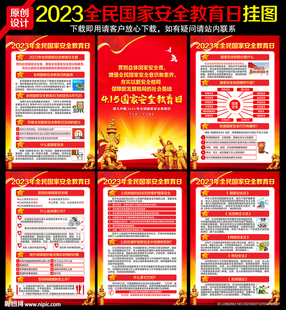 2023年全民国家安全教育日