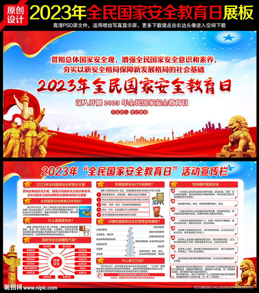 2023全民国家安全教育日