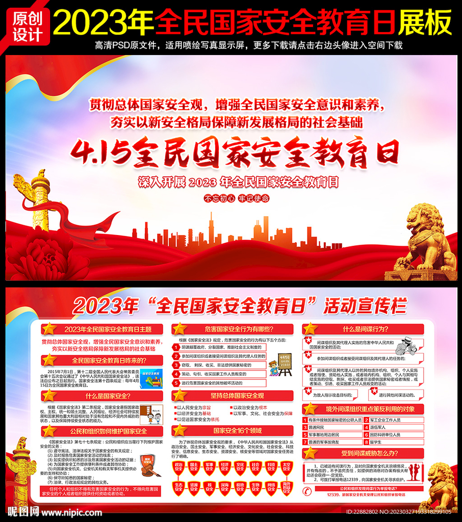 2023年国家安全教育日