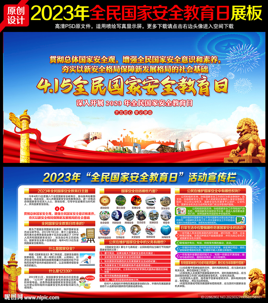 2023年国家安全教育日