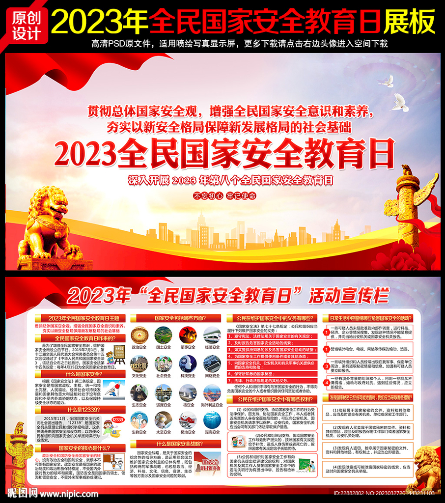 2023全民国家安全教育日
