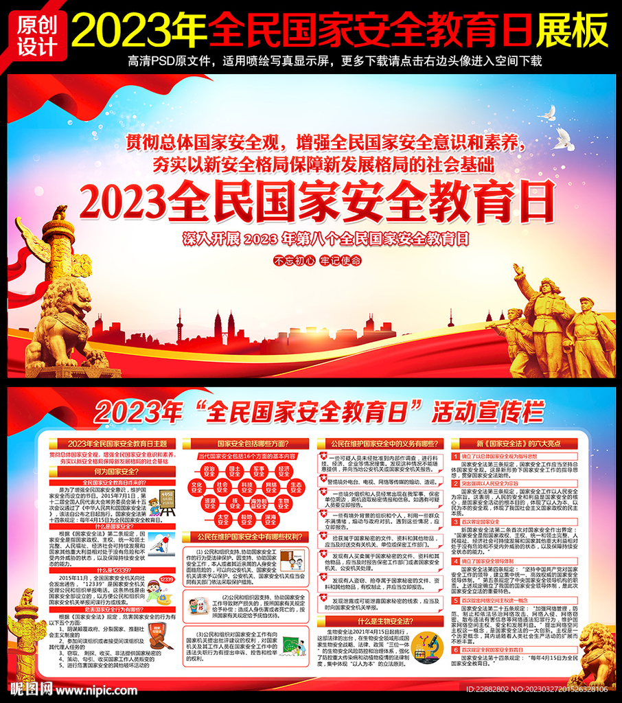 第八个全民国家安全教育日